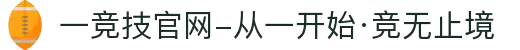 一竞技官网-从一开始·竞无止境